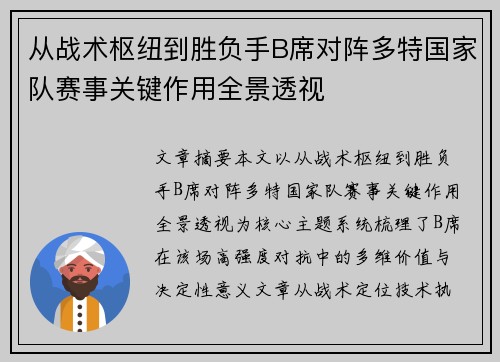 从战术枢纽到胜负手B席对阵多特国家队赛事关键作用全景透视