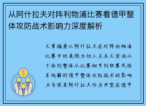 从阿什拉夫对阵利物浦比赛看德甲整体攻防战术影响力深度解析