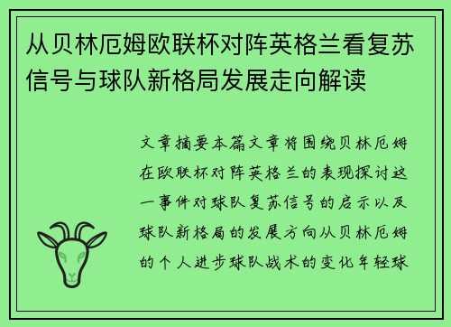 从贝林厄姆欧联杯对阵英格兰看复苏信号与球队新格局发展走向解读