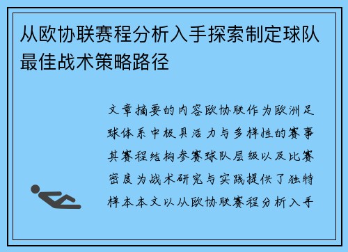 从欧协联赛程分析入手探索制定球队最佳战术策略路径