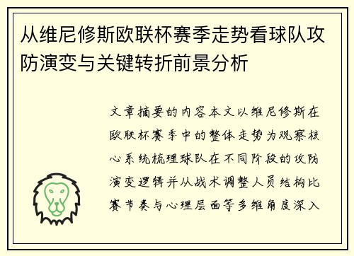 从维尼修斯欧联杯赛季走势看球队攻防演变与关键转折前景分析