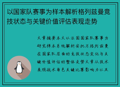 以国家队赛事为样本解析格列兹曼竞技状态与关键价值评估表现走势
