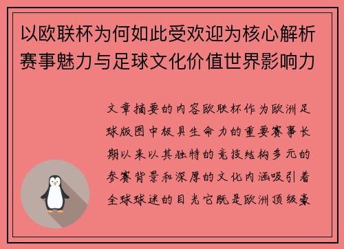 以欧联杯为何如此受欢迎为核心解析赛事魅力与足球文化价值世界影响力