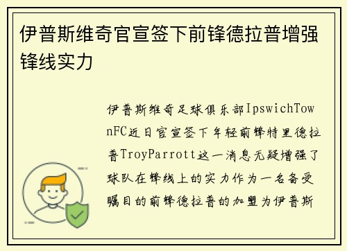 伊普斯维奇官宣签下前锋德拉普增强锋线实力