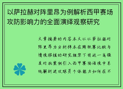以萨拉赫对阵里昂为例解析西甲赛场攻防影响力的全面演绎观察研究