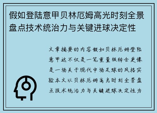 假如登陆意甲贝林厄姆高光时刻全景盘点技术统治力与关键进球决定性