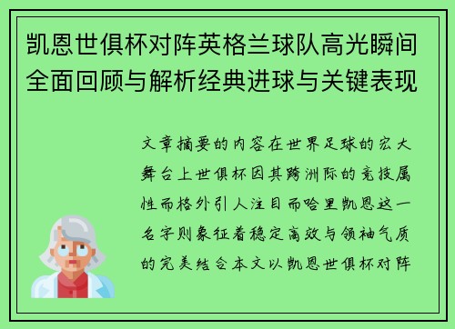 凯恩世俱杯对阵英格兰球队高光瞬间全面回顾与解析经典进球与关键表现
