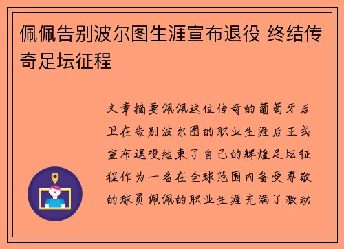 佩佩告别波尔图生涯宣布退役 终结传奇足坛征程