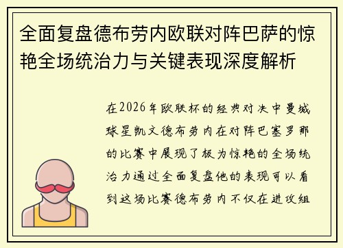 全面复盘德布劳内欧联对阵巴萨的惊艳全场统治力与关键表现深度解析