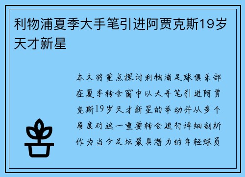 利物浦夏季大手笔引进阿贾克斯19岁天才新星