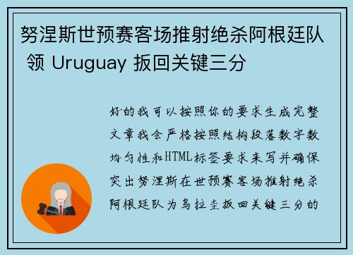 努涅斯世预赛客场推射绝杀阿根廷队 领 Uruguay 扳回关键三分