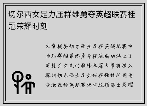 切尔西女足力压群雄勇夺英超联赛桂冠荣耀时刻