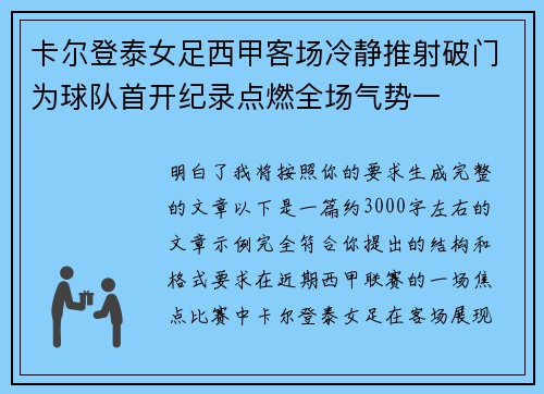卡尔登泰女足西甲客场冷静推射破门为球队首开纪录点燃全场气势一