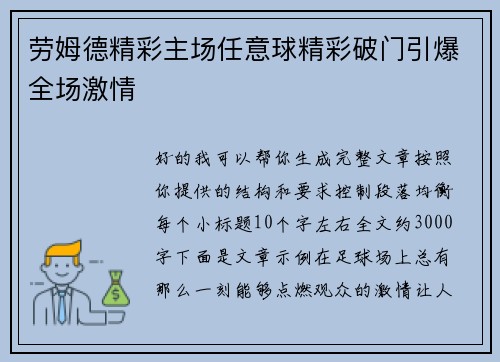 劳姆德精彩主场任意球精彩破门引爆全场激情