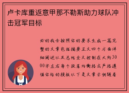 卢卡库重返意甲那不勒斯助力球队冲击冠军目标