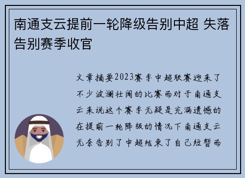 南通支云提前一轮降级告别中超 失落告别赛季收官 南通支云提前一轮降级告别中超 失落告别赛季收官