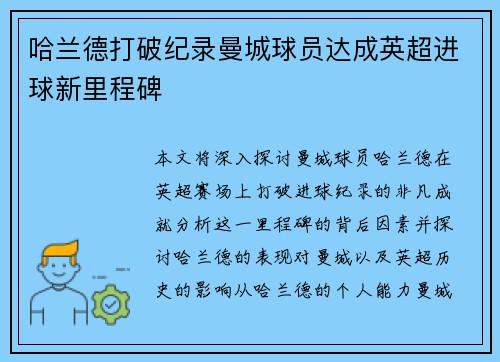 哈兰德打破纪录曼城球员达成英超进球新里程碑