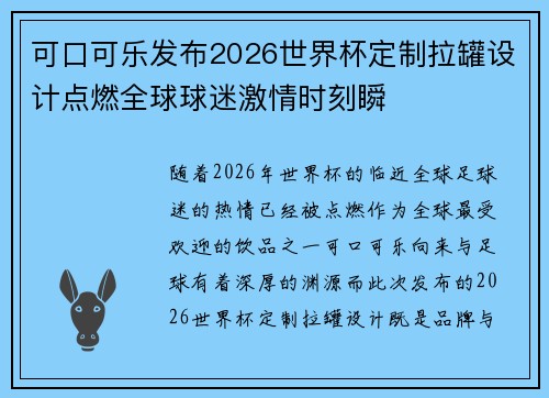 可口可乐发布2026世界杯定制拉罐设计点燃全球球迷激情时刻瞬