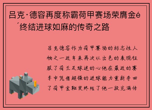吕克·德容再度称霸荷甲赛场荣膺金靴终结进球如麻的传奇之路