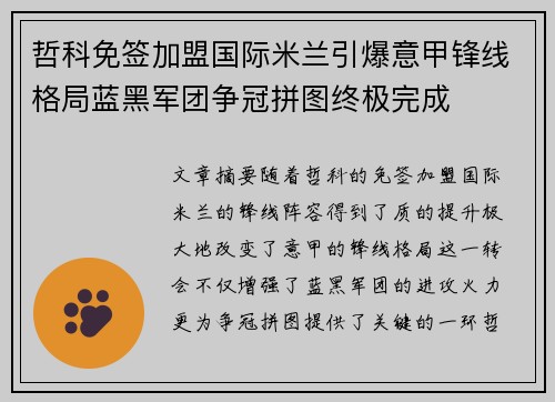 哲科免签加盟国际米兰引爆意甲锋线格局蓝黑军团争冠拼图终极完成