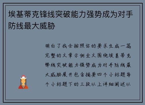 埃基蒂克锋线突破能力强势成为对手防线最大威胁