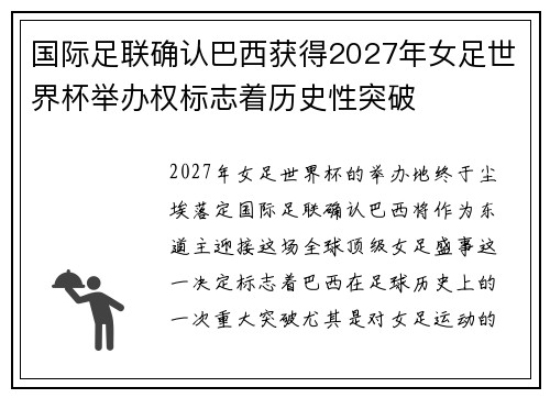 国际足联确认巴西获得2027年女足世界杯举办权标志着历史性突破
