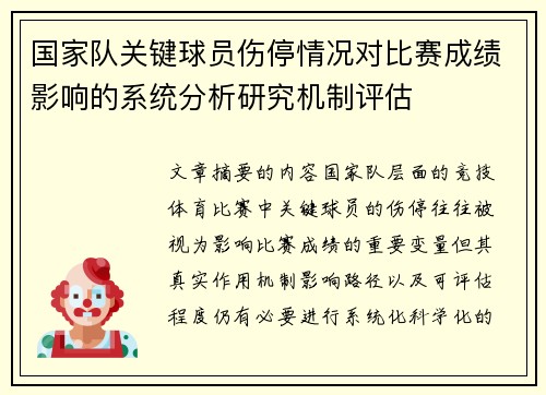 国家队关键球员伤停情况对比赛成绩影响的系统分析研究机制评估