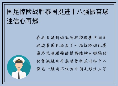 国足惊险战胜泰国挺进十八强振奋球迷信心再燃