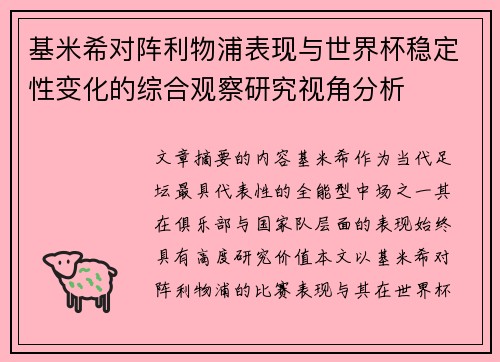 基米希对阵利物浦表现与世界杯稳定性变化的综合观察研究视角分析