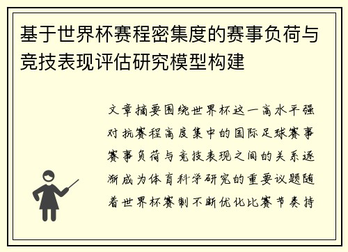 基于世界杯赛程密集度的赛事负荷与竞技表现评估研究模型构建