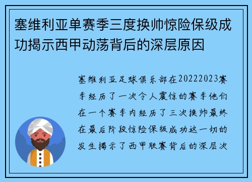 塞维利亚单赛季三度换帅惊险保级成功揭示西甲动荡背后的深层原因
