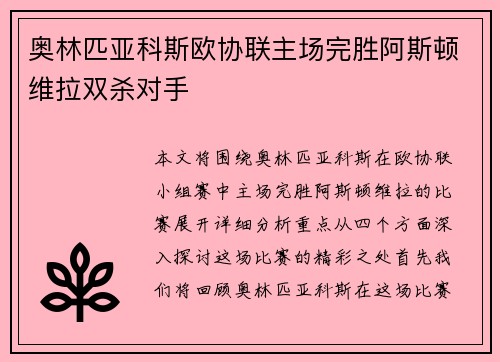 奥林匹亚科斯欧协联主场完胜阿斯顿维拉双杀对手