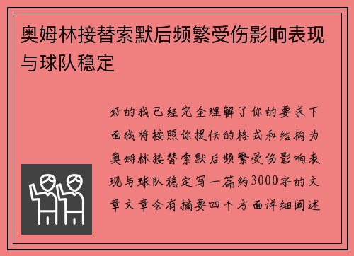 奥姆林接替索默后频繁受伤影响表现与球队稳定