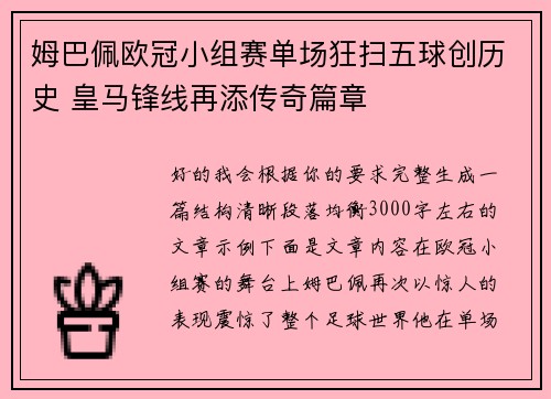 姆巴佩欧冠小组赛单场狂扫五球创历史 皇马锋线再添传奇篇章