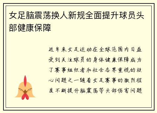 女足脑震荡换人新规全面提升球员头部健康保障