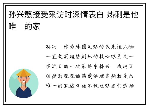 孙兴慜接受采访时深情表白 热刺是他唯一的家