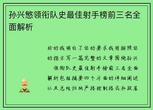 孙兴慜领衔队史最佳射手榜前三名全面解析
