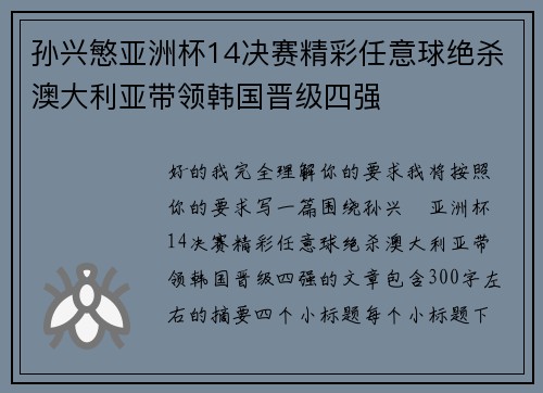 孙兴慜亚洲杯14决赛精彩任意球绝杀澳大利亚带领韩国晋级四强