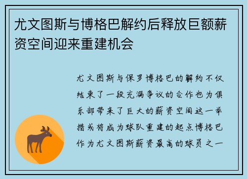 尤文图斯与博格巴解约后释放巨额薪资空间迎来重建机会