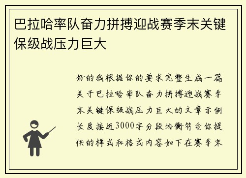 巴拉哈率队奋力拼搏迎战赛季末关键保级战压力巨大