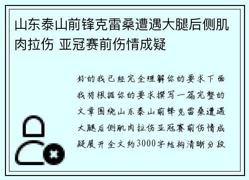 山东泰山前锋克雷桑遭遇大腿后侧肌肉拉伤 亚冠赛前伤情成疑