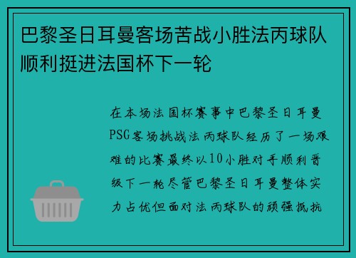 巴黎圣日耳曼客场苦战小胜法丙球队顺利挺进法国杯下一轮