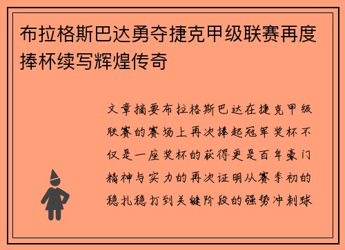 布拉格斯巴达勇夺捷克甲级联赛再度捧杯续写辉煌传奇