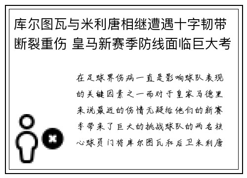 库尔图瓦与米利唐相继遭遇十字韧带断裂重伤 皇马新赛季防线面临巨大考验