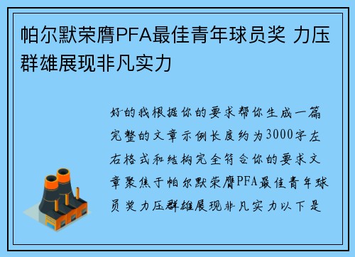 帕尔默荣膺PFA最佳青年球员奖 力压群雄展现非凡实力