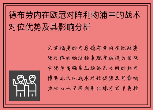 德布劳内在欧冠对阵利物浦中的战术对位优势及其影响分析