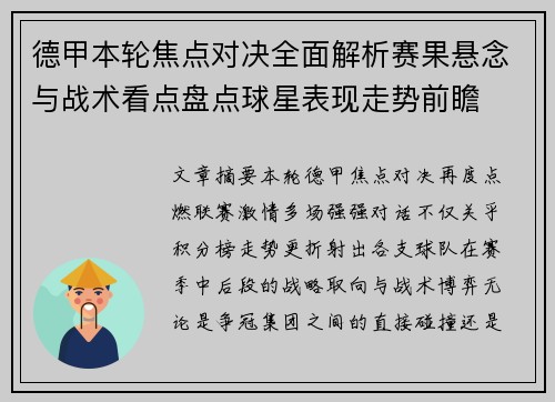 德甲本轮焦点对决全面解析赛果悬念与战术看点盘点球星表现走势前瞻