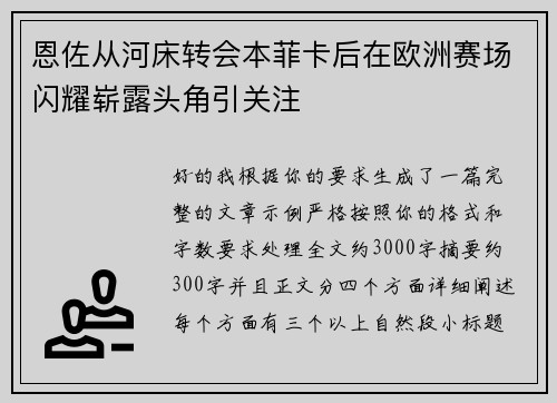 恩佐从河床转会本菲卡后在欧洲赛场闪耀崭露头角引关注