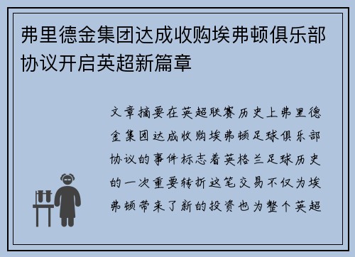 弗里德金集团达成收购埃弗顿俱乐部协议开启英超新篇章