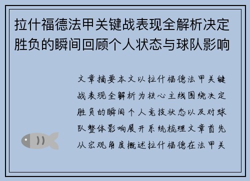 拉什福德法甲关键战表现全解析决定胜负的瞬间回顾个人状态与球队影响